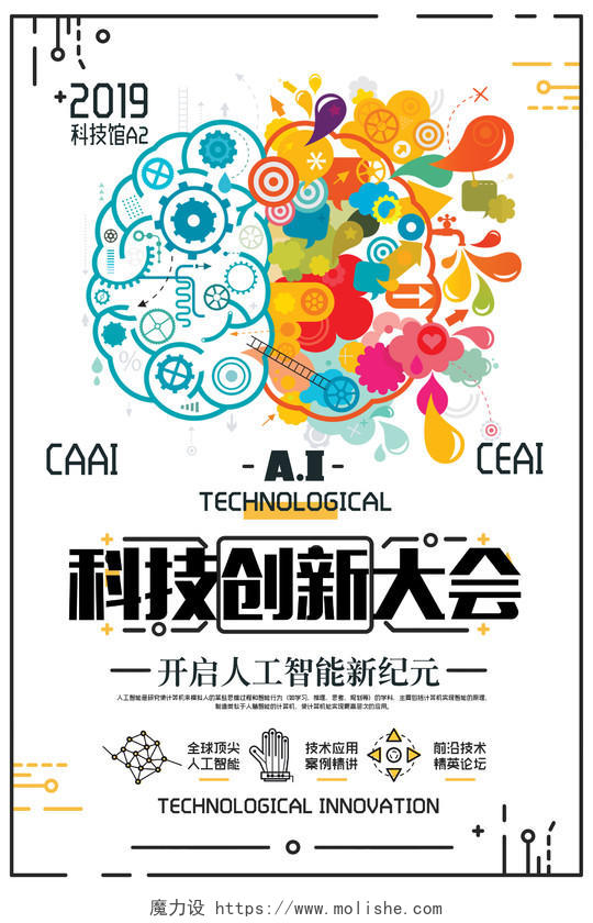 简约风AI科技创新大会宣传海报